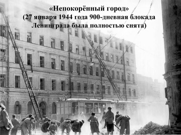 27 января – День снятия блокады города Ленинграда
